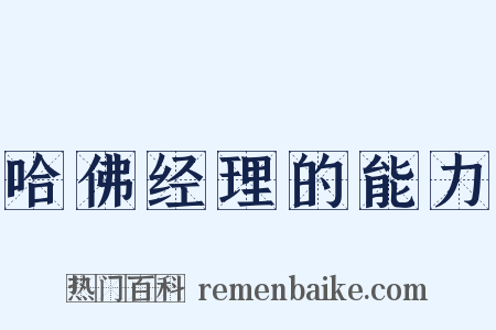 哈佛经理的能力是什么意思的图片